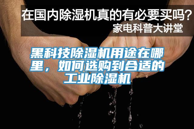 黑科技除濕機(jī)用途在哪里，如何選購到合適的工業(yè)除濕機(jī)