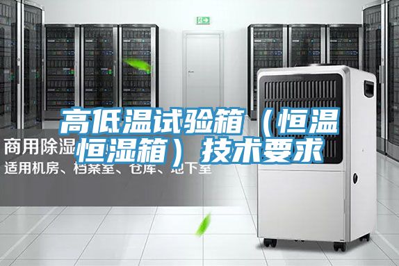 高低溫試驗箱(恒溫恒濕箱)技術要求
