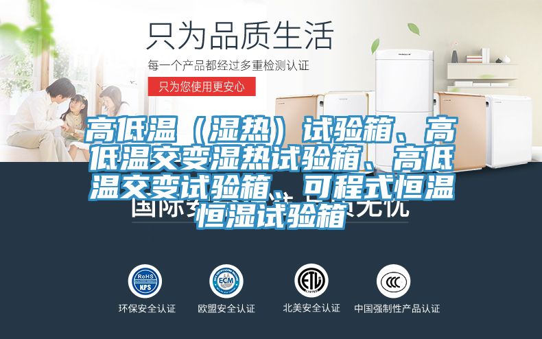 高低溫（濕熱）試驗箱、高低溫交變濕熱試驗箱、高低溫交變試驗箱、可程式恒溫恒濕試驗箱