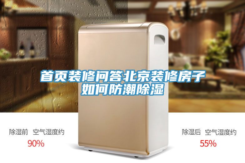 首頁裝修問答北京裝修房子如何防潮除濕