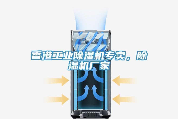 香港工業(yè)除濕機專賣,除濕機廠家