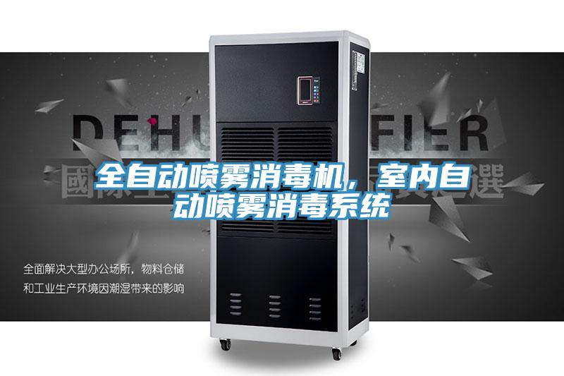 全自動噴霧消毒機，室內自動噴霧消毒系統(tǒng)