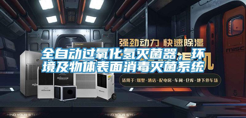 全自動過氧化氫滅菌器，環(huán)境及物體表面消毒滅菌系統(tǒng)