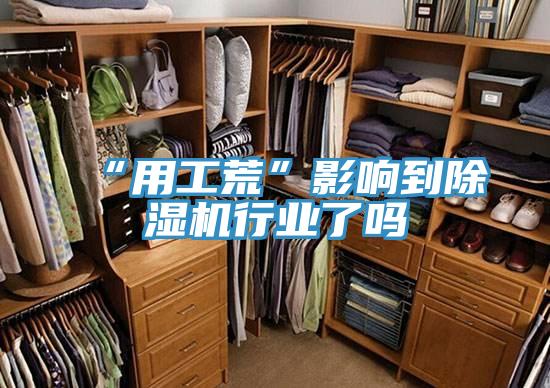 “用工荒”影響到除濕機行業了嗎