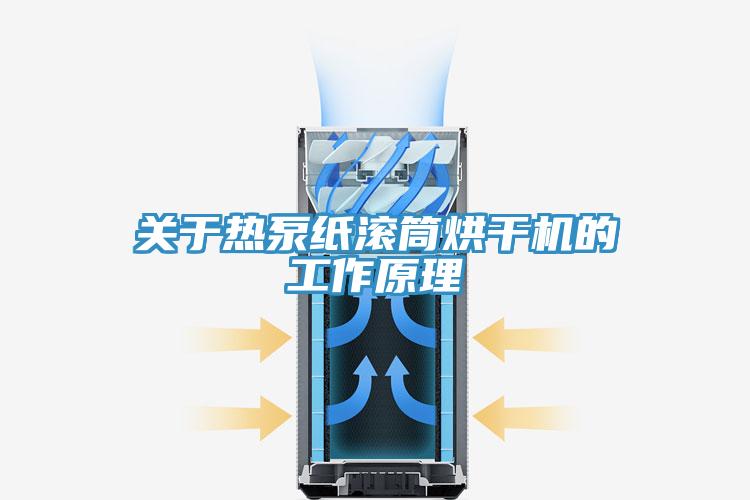 關(guān)于熱泵紙滾筒烘干機(jī)的工作原理