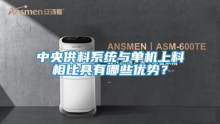 中央供料系統與單機上料相比具有哪些優勢？