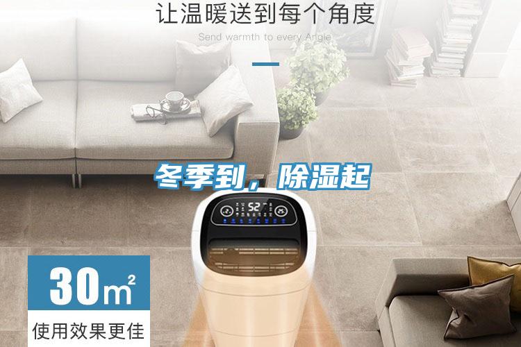 冬季到，除濕起