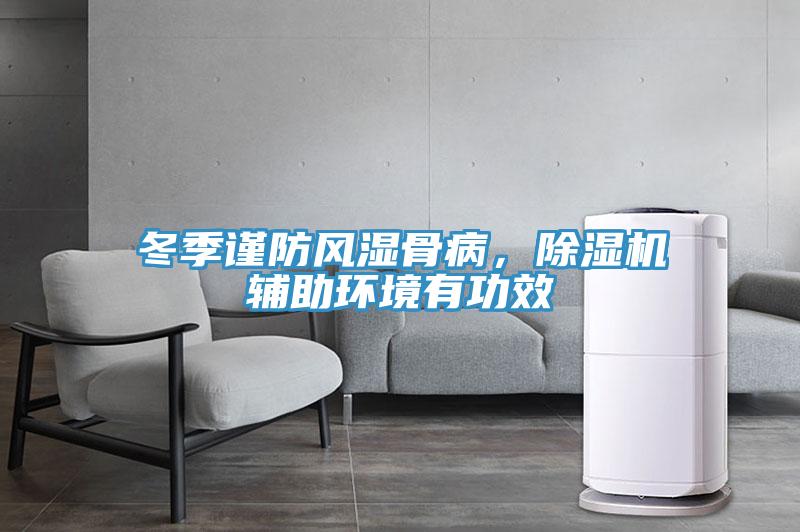 冬季謹(jǐn)防風(fēng)濕骨病，除濕機(jī)輔助環(huán)境有功效
