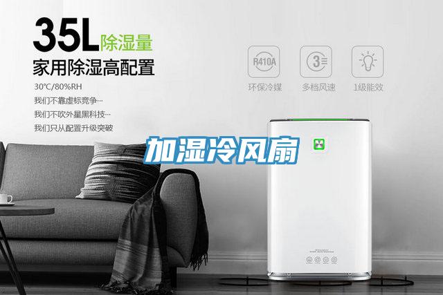加濕冷風扇