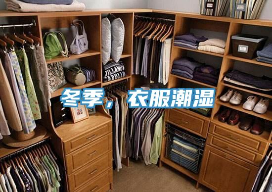 冬季，衣服潮濕