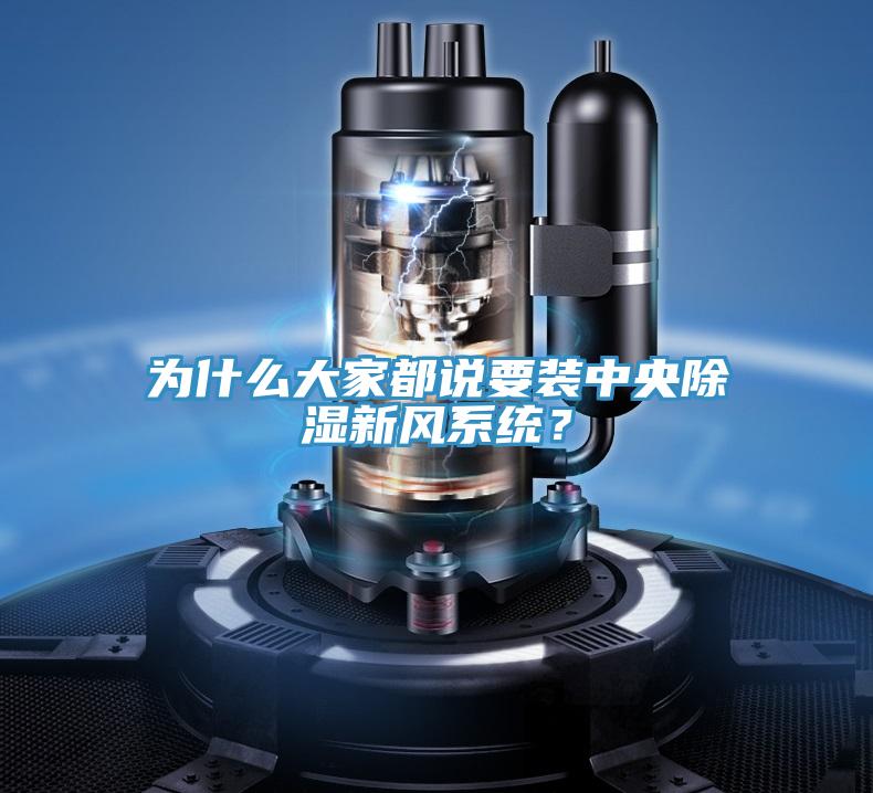 為什么大家都說要裝中央除濕新風系統？