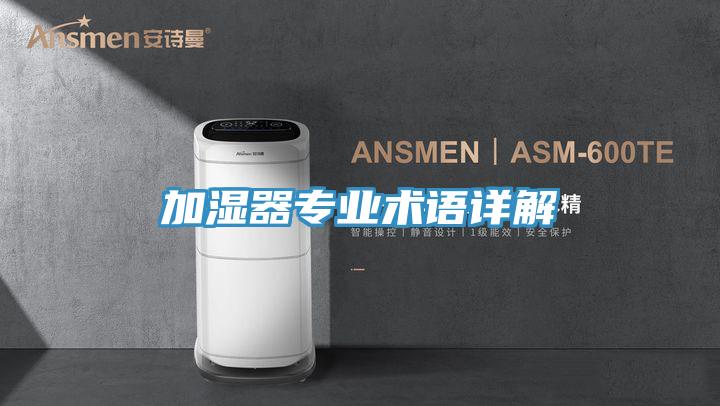 加濕器專業術語詳解
