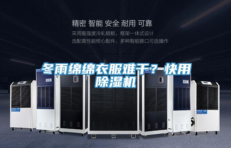 冬雨綿綿衣服難干？快用除濕機(jī)