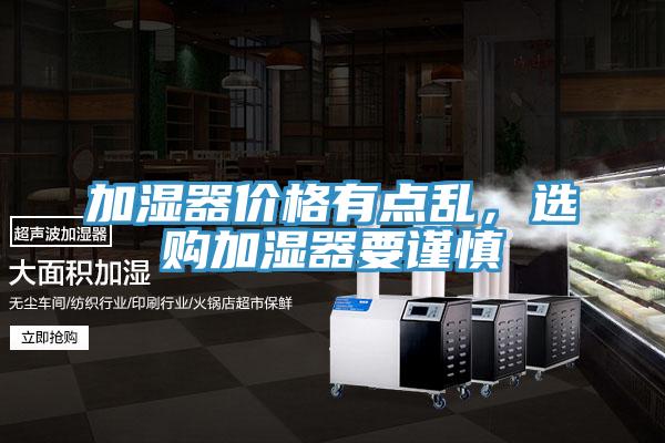 加濕器價格有點亂，選購加濕器要謹慎