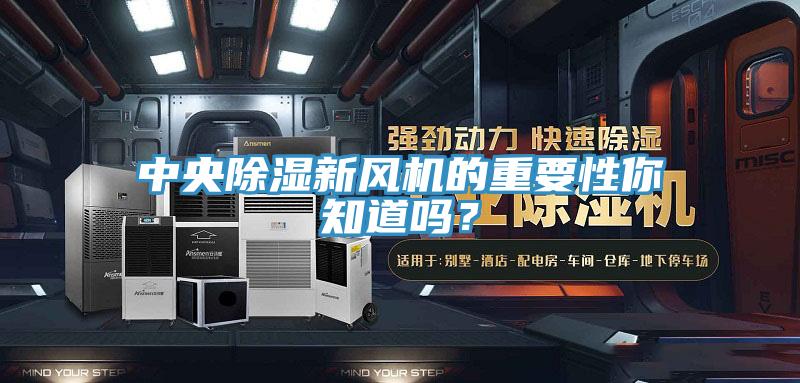 中央除濕新風機的重要性你知道嗎？