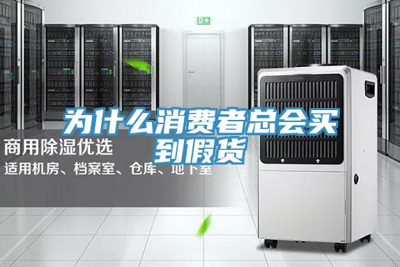 為什么消費(fèi)者總會(huì)買到假貨