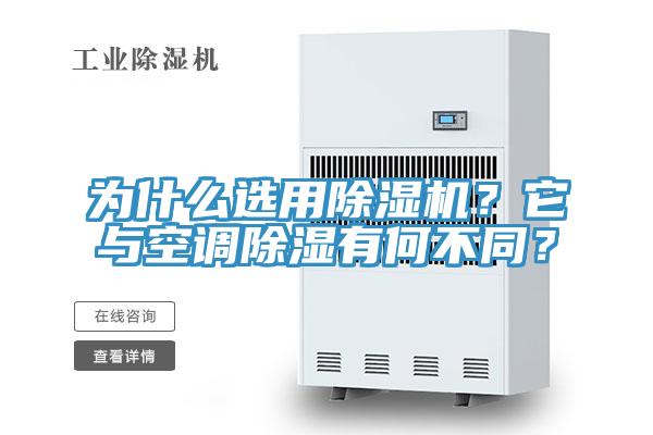 為什么選用除濕機(jī)？它與空調(diào)除濕有何不同？