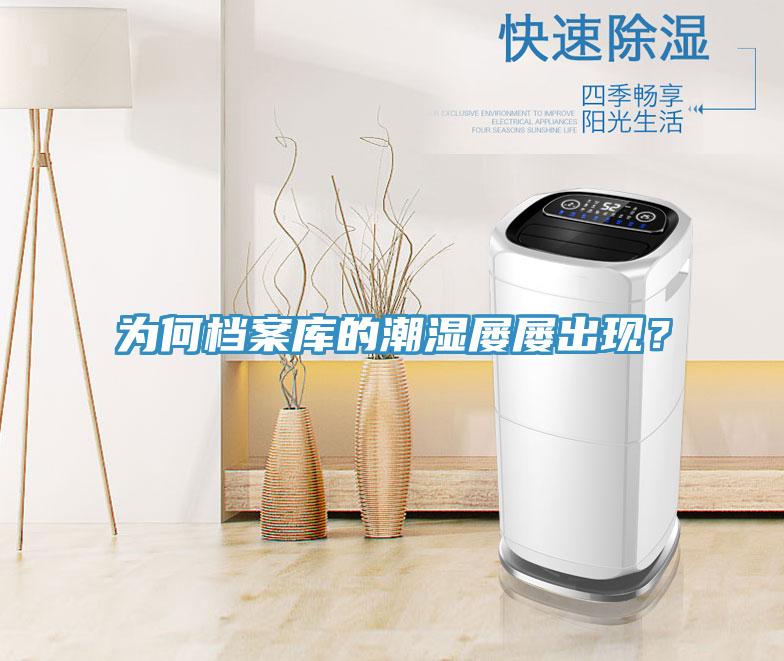 為何檔案庫的潮濕屢屢出現(xiàn)？