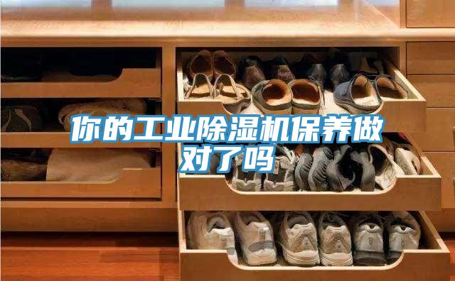 你的工業(yè)除濕機(jī)保養(yǎng)做對了嗎