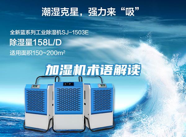 加濕機術語解讀