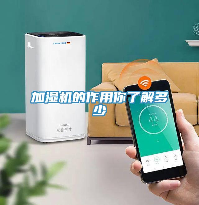 加濕機的作用你了解多少