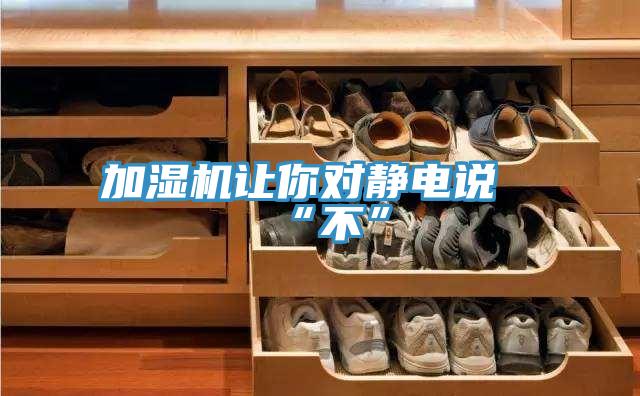 加濕機讓你對靜電說“不”