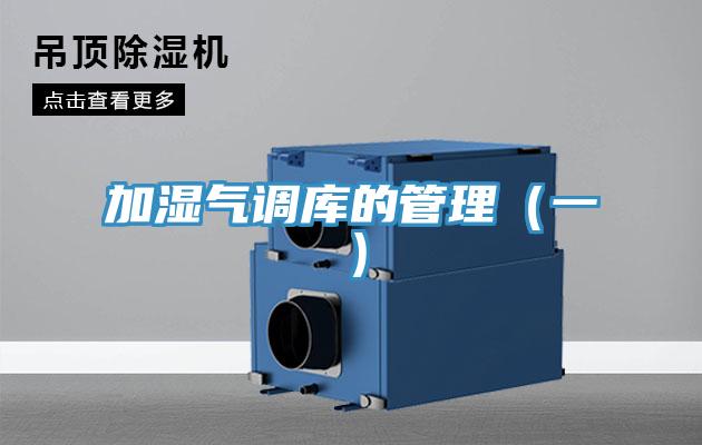 加濕氣調(diào)庫的管理（一）