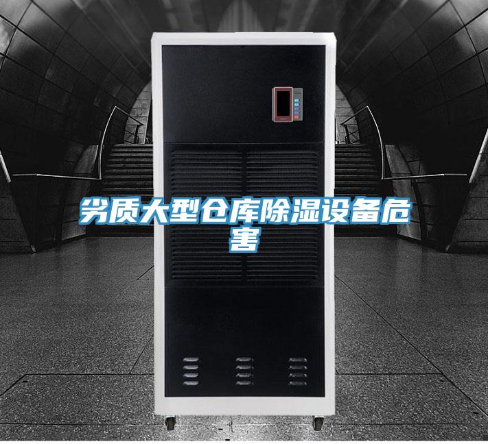 劣質(zhì)大型倉庫除濕設(shè)備危害
