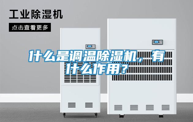 什么是調溫除濕機，有什么作用？