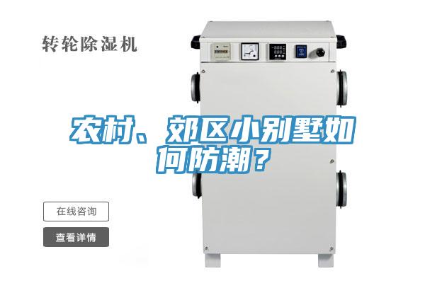 農(nóng)村、郊區(qū)小別墅如何防潮？
