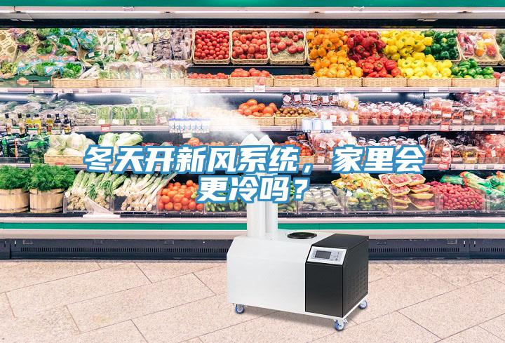 冬天開新風(fēng)系統(tǒng)，家里會更冷嗎？