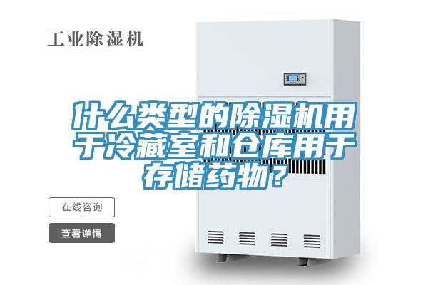 什么類型的除濕機用于冷藏室和倉庫用于存儲藥物？