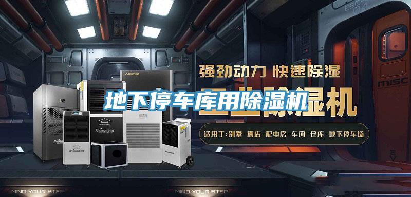 地下停車庫用除濕機