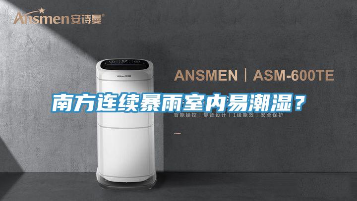 南方連續暴雨室內易潮濕？