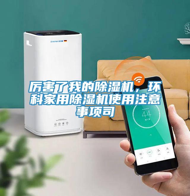 厲害了我的除濕機，環科家用除濕機使用注意事項司