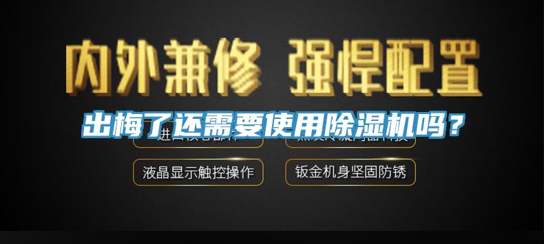 出梅了還需要使用除濕機(jī)嗎？