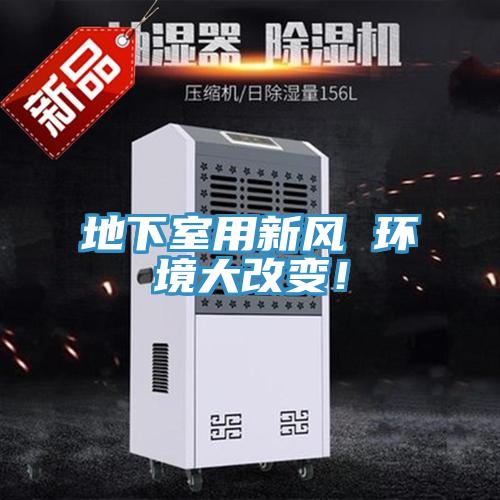 地下室用新風(fēng) 環(huán)境大改變！