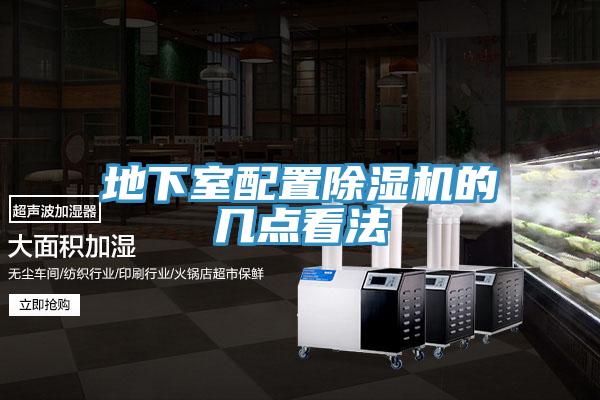 地下室配置除濕機的幾點看法