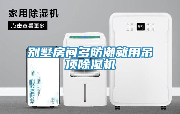 別墅房間多防潮就用吊頂除濕機