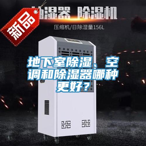 地下室除濕、空調(diào)和除濕器哪種更好？