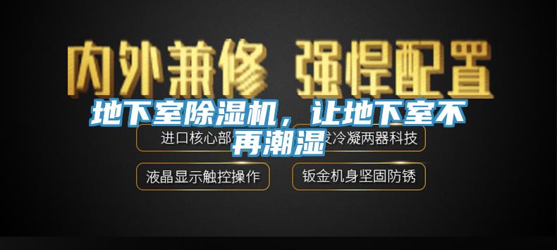 地下室除濕機，讓地下室不再潮濕