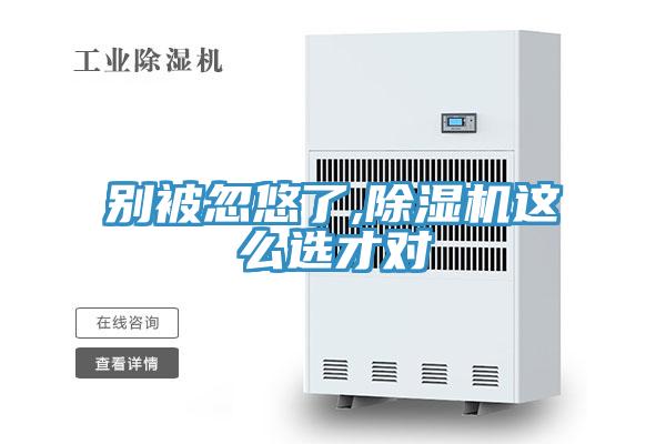 別被忽悠了,除濕機(jī)這么選才對