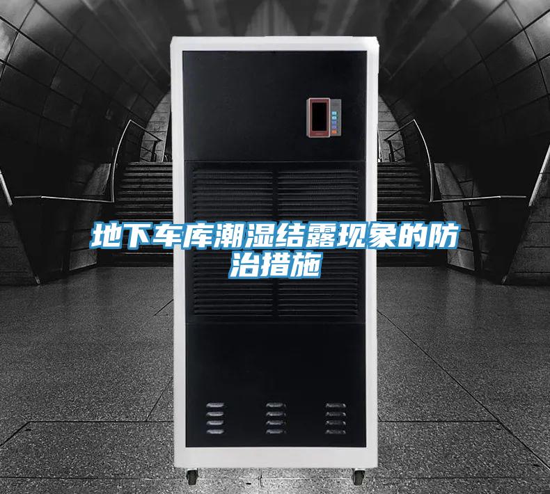 地下車庫潮濕結露現象的防治措施