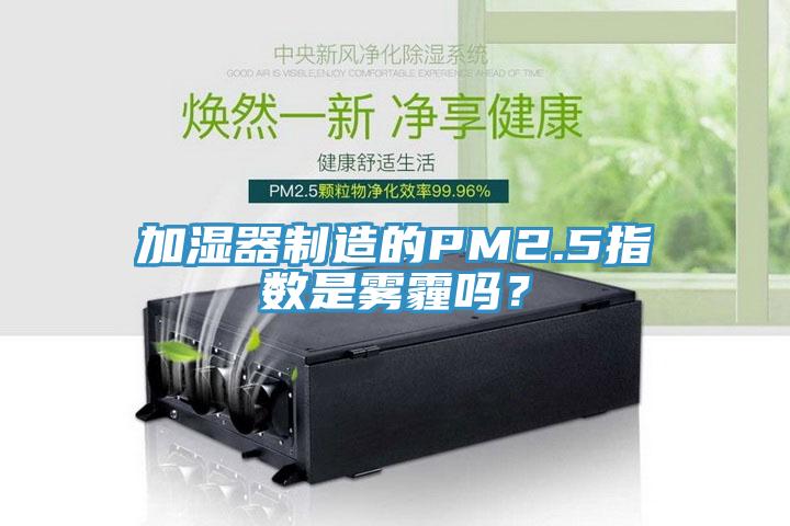加濕器制造的PM2.5指數是霧霾嗎？