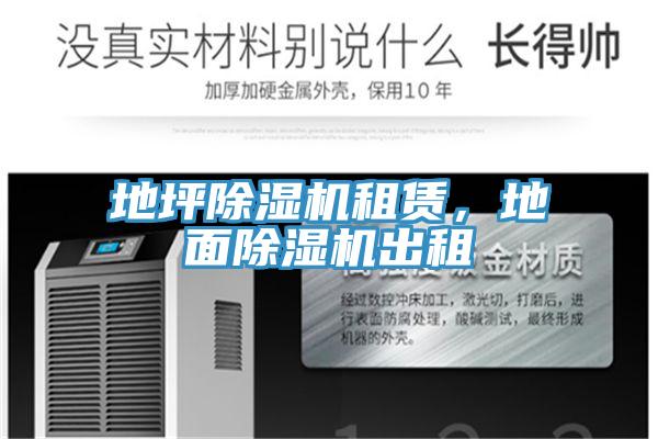 地坪除濕機租賃，地面除濕機出租