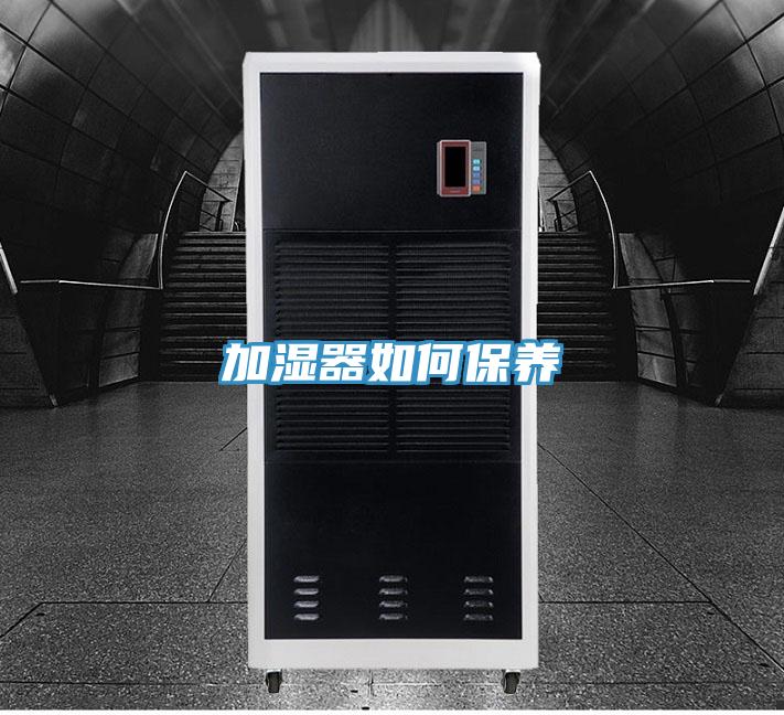 加濕器如何保養