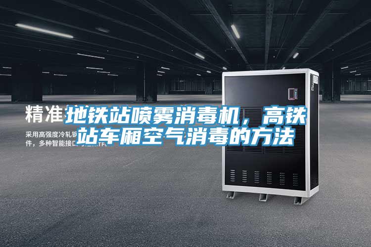 地鐵站噴霧消毒機，高鐵站車廂空氣消毒的方法