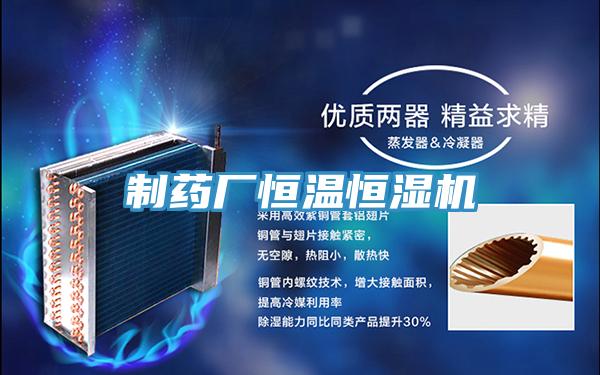 制藥廠恒溫恒濕機