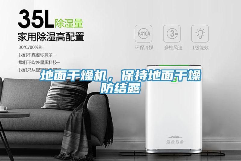 地面干燥機，保持地面干燥防結露