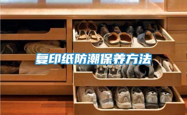 復印紙防潮保養方法